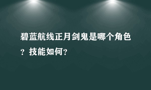 碧蓝航线正月剑鬼是哪个角色？技能如何？