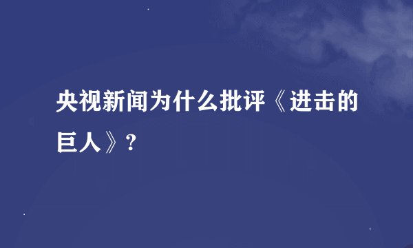 央视新闻为什么批评《进击的巨人》?