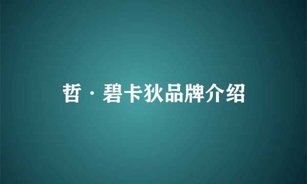 哲·碧卡狄品牌介绍