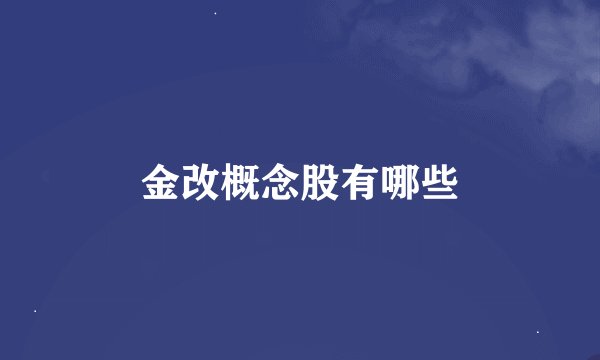 金改概念股有哪些