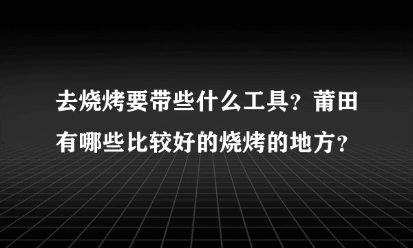 去烧烤要带些什么工具？莆田有哪些比较好的烧烤的地方？