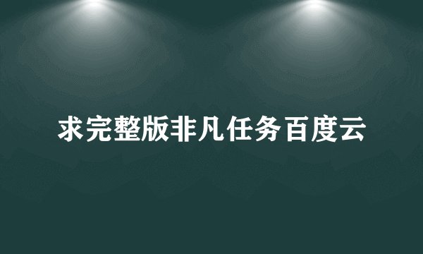 求完整版非凡任务百度云