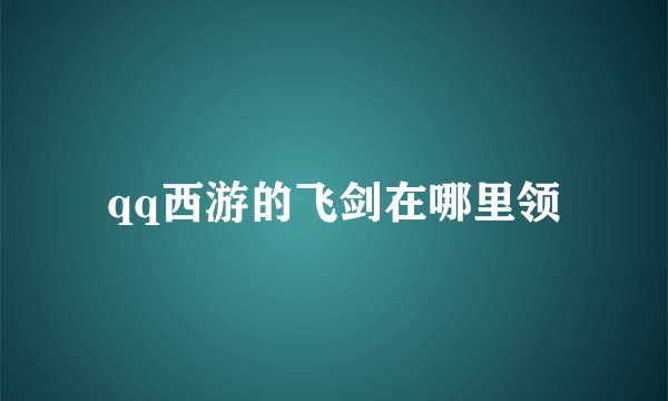 qq西游的飞剑在哪里领