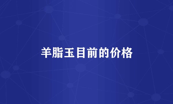 羊脂玉目前的价格