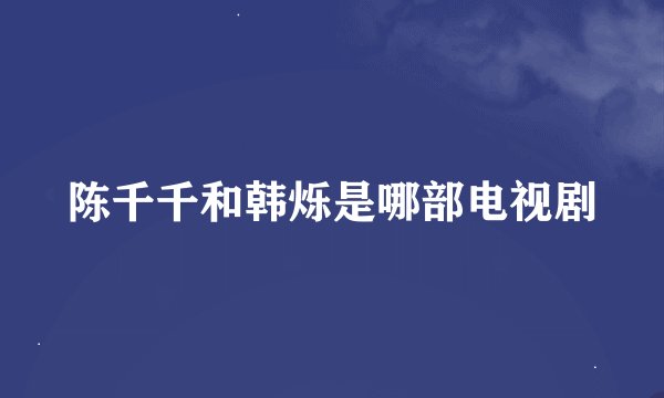 陈千千和韩烁是哪部电视剧