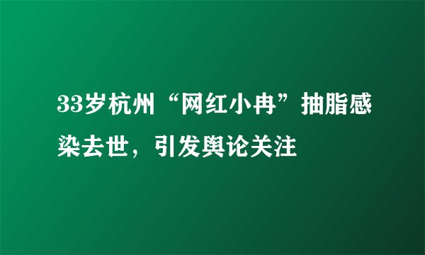 33岁杭州“网红小冉”抽脂感染去世，引发舆论关注