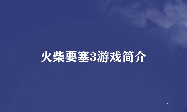 火柴要塞3游戏简介