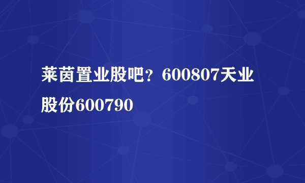 莱茵置业股吧？600807天业股份600790
