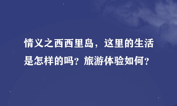 情义之西西里岛，这里的生活是怎样的吗？旅游体验如何？
