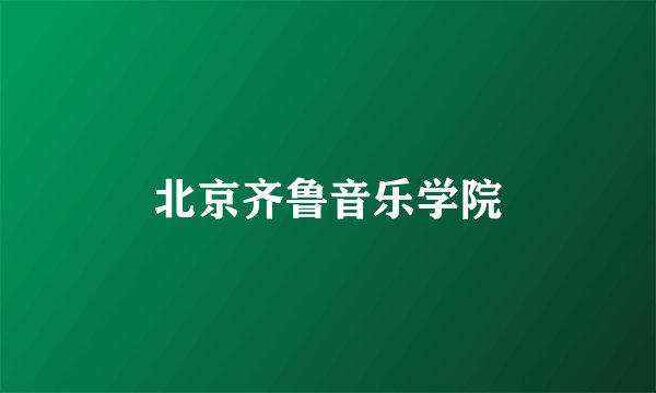 北京齐鲁音乐学院