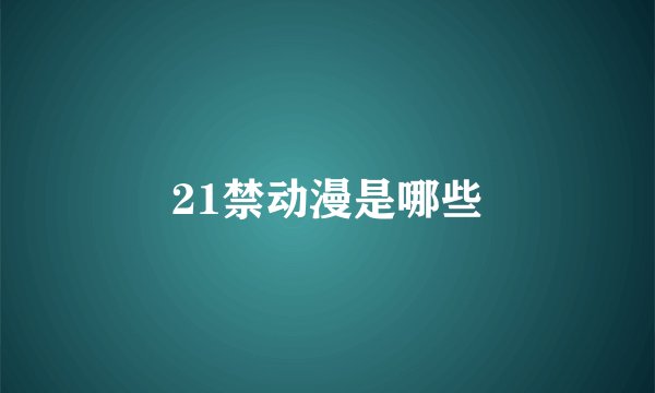 21禁动漫是哪些