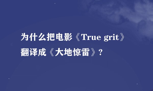 为什么把电影《True grit》翻译成《大地惊雷》?