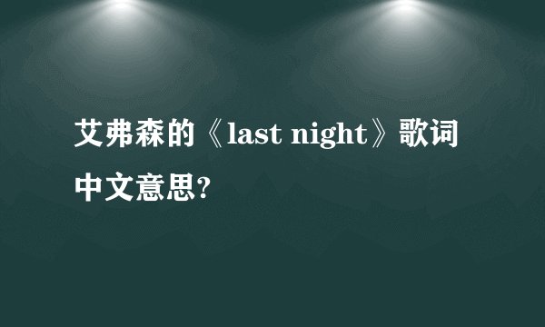 艾弗森的《last night》歌词中文意思?
