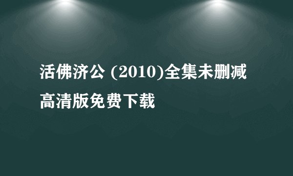 活佛济公 (2010)全集未删减高清版免费下载