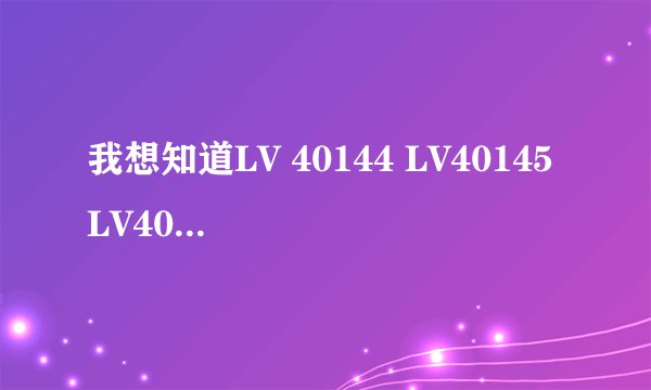 我想知道LV 40144 LV40145 LV40146三个包包有什么区别，分别是什么样子的