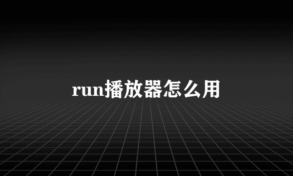 run播放器怎么用