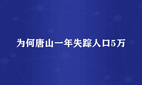 为何唐山一年失踪人口5万