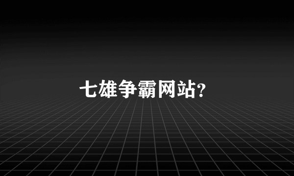 七雄争霸网站？