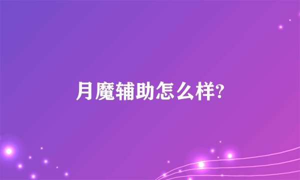 月魔辅助怎么样?