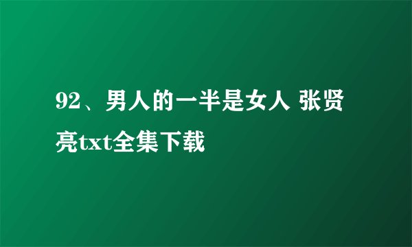 92、男人的一半是女人 张贤亮txt全集下载