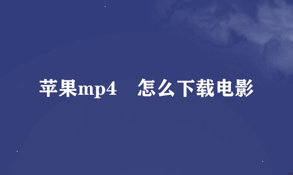 苹果mp4 怎么下载电影