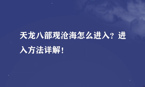 天龙八部观沧海怎么进入？进入方法详解！