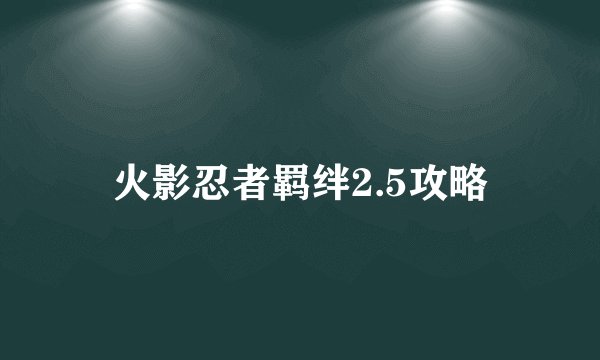 火影忍者羁绊2.5攻略