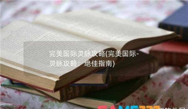 灵脉简介+获取办法+灵气分配(完美国际灵脉攻略！)