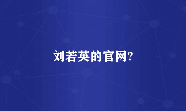 刘若英的官网?