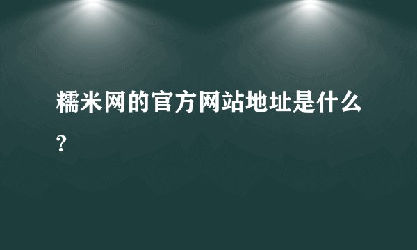 糯米网的官方网站地址是什么?