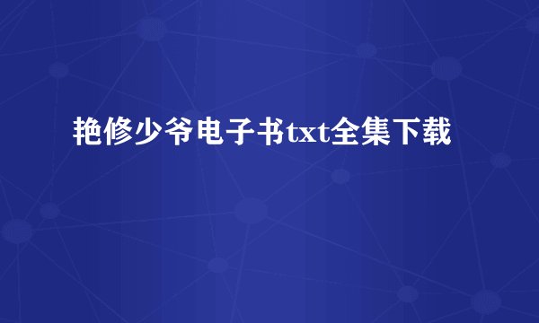 艳修少爷电子书txt全集下载