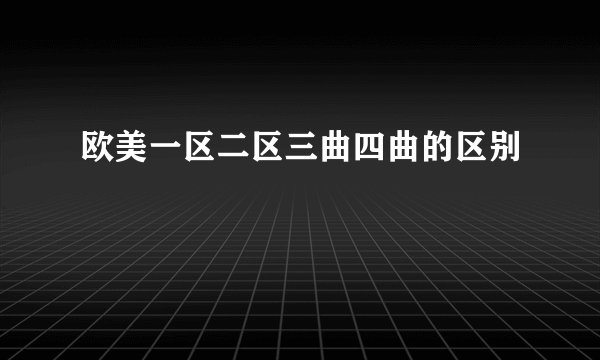 欧美一区二区三曲四曲的区别