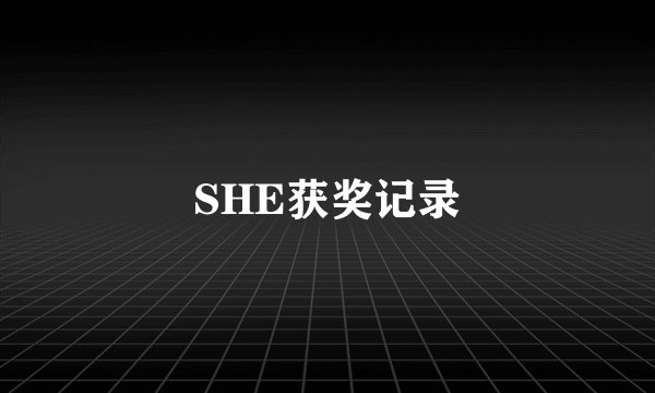 SHE获奖记录