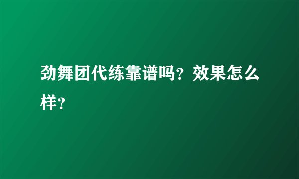 劲舞团代练靠谱吗？效果怎么样？