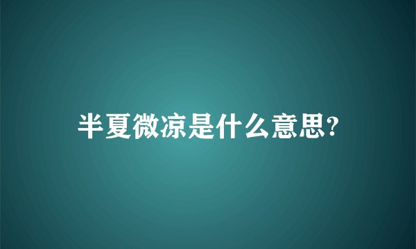 半夏微凉是什么意思?