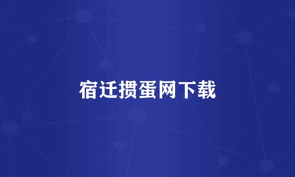 宿迁掼蛋网下载