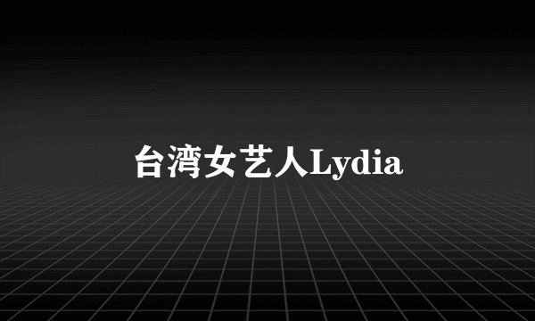 台湾女艺人Lydia