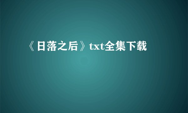 《日落之后》txt全集下载