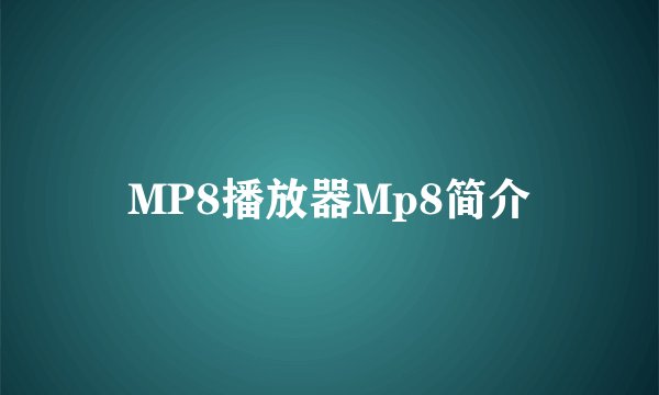MP8播放器Mp8简介