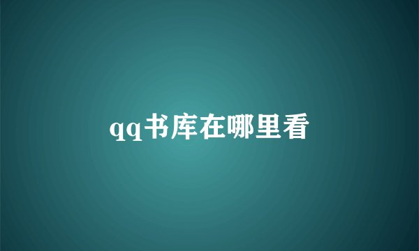 qq书库在哪里看