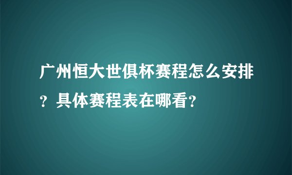广州恒大世俱杯赛程怎么安排？具体赛程表在哪看？