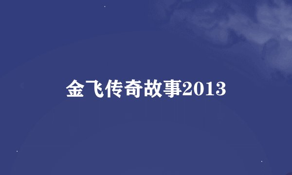 金飞传奇故事2013