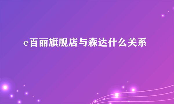 e百丽旗舰店与森达什么关系