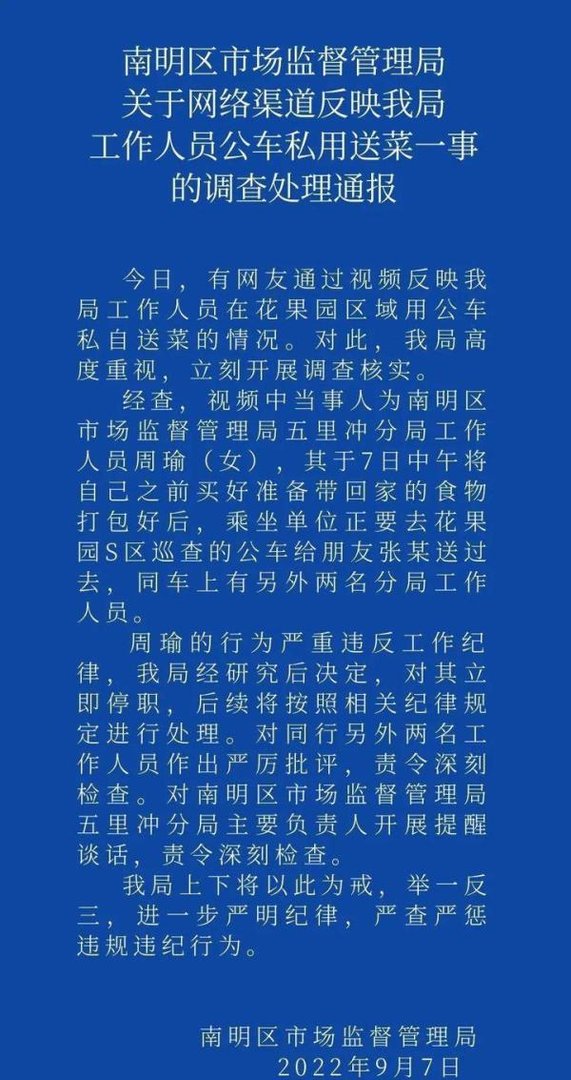 贵阳公职人员公车私用送菜？官方通报：停职