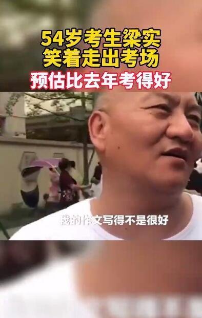 54岁考生梁实笑着走出考场 这是咋情况?