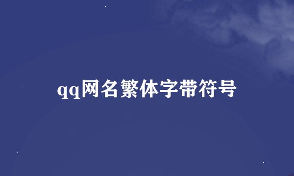 qq网名繁体字带符号