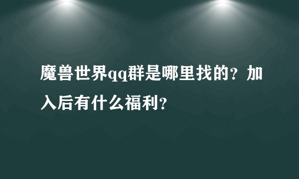 魔兽世界qq群是哪里找的？加入后有什么福利？
