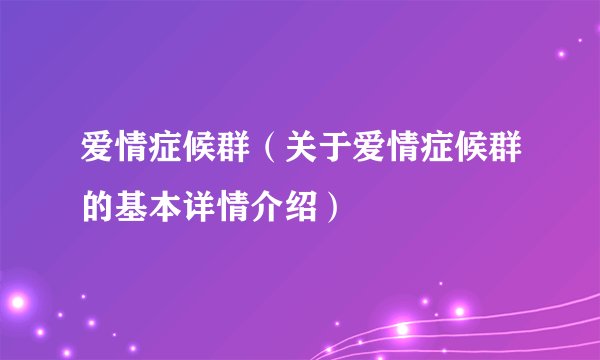 爱情症候群（关于爱情症候群的基本详情介绍）