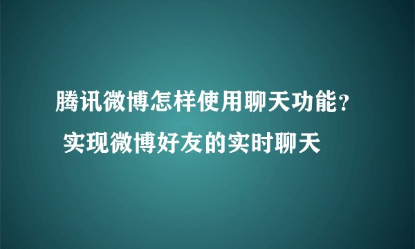 腾讯微博怎样使用聊天功能？ 实现微博好友的实时聊天