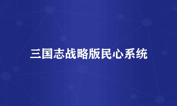 三国志战略版民心系统